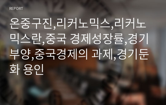 온중구진,리커노믹스,리커노믹스란,중국 경제성장률,경기부양,중국경제의 과제,경기둔화 용인