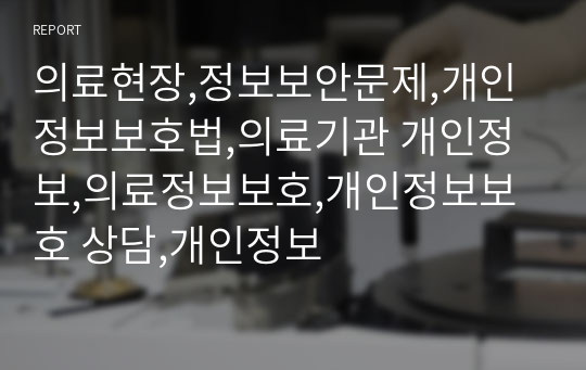 의료현장,정보보안문제,개인정보보호법,의료기관 개인정보,의료정보보호,개인정보보호 상담,개인정보