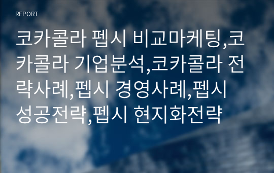 코카콜라 펩시 비교마케팅,코카콜라 기업분석,코카콜라 전략사례,펩시 경영사례,펩시 성공전략,펩시 현지화전략