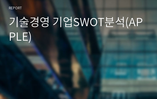 기술경영 기업SWOT분석(APPLE)