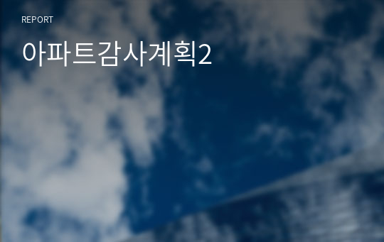 아파트감사계획2