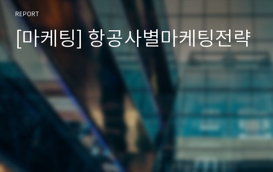 [마케팅] 항공사별마케팅전략