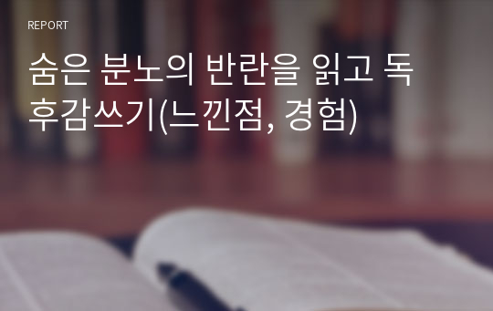 숨은 분노의 반란을 읽고 독후감쓰기(느낀점, 경험)