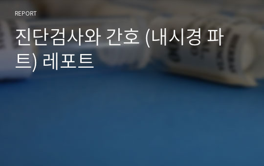 진단검사와 간호 (내시경 파트) 레포트