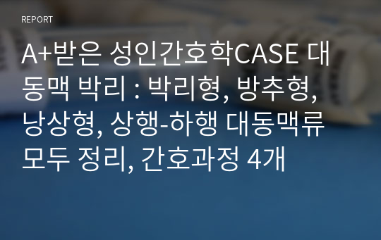 A+받은 성인간호학CASE 대동맥 박리 : 박리형, 방추형, 낭상형, 상행-하행 대동맥류 모두 정리, 간호과정 4개