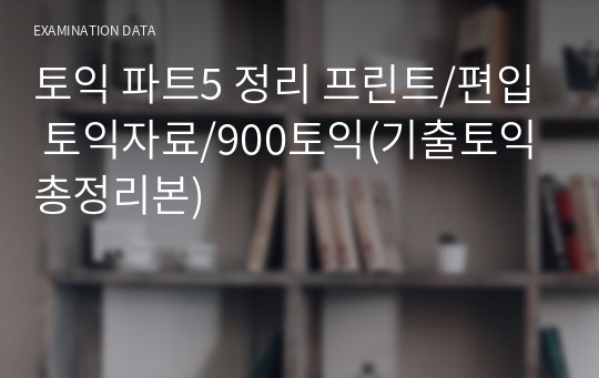 토익 파트5 정리 프린트/토익편입/토익강사/토익자료/900토익/2021토익최신(토익기출총정리본)