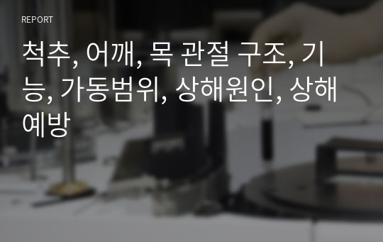 척추, 어깨, 목 관절 구조, 기능, 가동범위, 상해원인, 상해예방