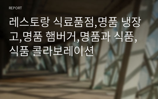 레스토랑 식료품점,명품 냉장고,명품 햄버거,명품과 식품,식품 콜라보레이션