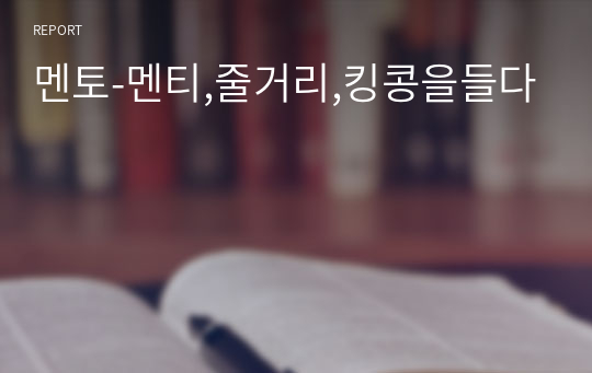 멘토-멘티,줄거리,킹콩을들다