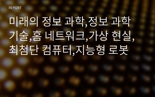 미래의 정보 과학,정보 과학 기술,홈 네트워크,가상 현실,최첨단 컴퓨터,지능형 로봇