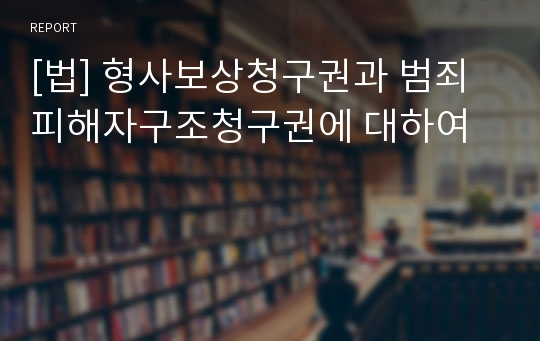 [법] 형사보상청구권과 범죄피해자구조청구권에 대하여