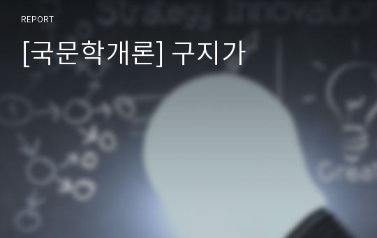 [국문학개론] 구지가