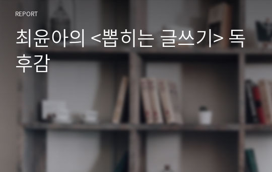 최윤아의 &lt;뽑히는 글쓰기&gt; 독후감