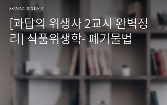 [과탑의 위생사 2교시 완벽정리] 식품위생학- 폐기물법