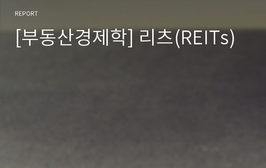 [부동산경제학] 리츠(REITs)