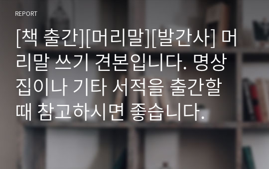 [책 출간][머리말][발간사] 머리말 쓰기 견본입니다. 명상집이나 기타 서적을 출간할 때 참고하시면 좋습니다.