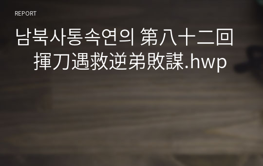 남북사통속연의 第八十二回　揮刀遇救逆弟敗謀.hwp