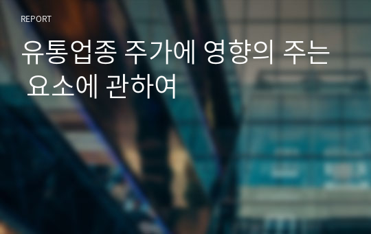 유통업종 주가에 영향의 주는 요소에 관하여