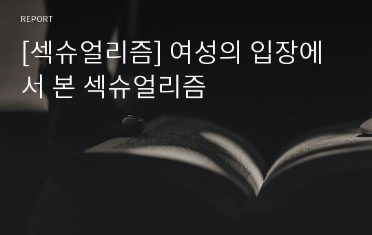 [섹슈얼리즘] 여성의 입장에서 본 섹슈얼리즘