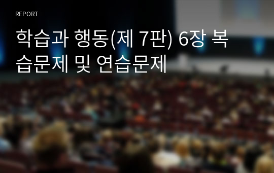 학습과 행동(제 7판) 6장 복습문제 및 연습문제