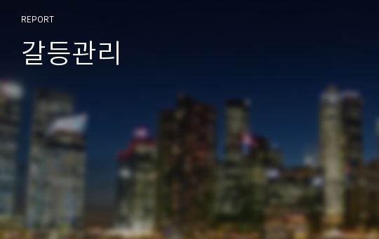 갈등관리