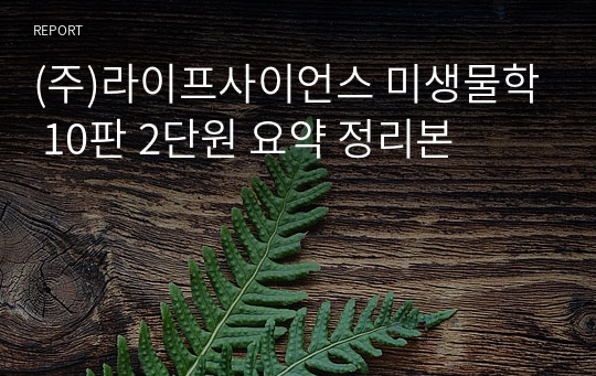 (주)라이프사이언스 미생물학 10판 2단원 요약 정리본