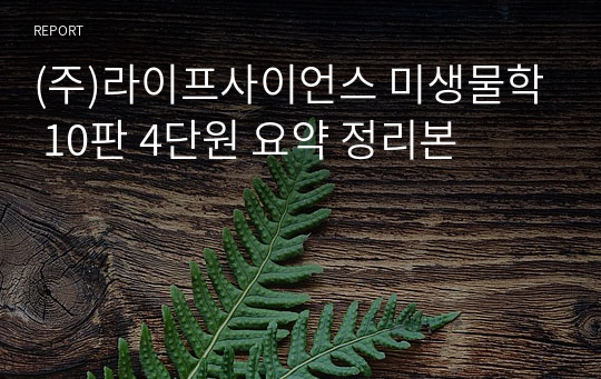 (주)라이프사이언스 미생물학 10판 4단원 요약 정리본