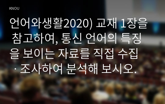 언어와생활2020) 교재 1장을 참고하여, 통신 언어의 특징을 보이는 자료를 직접 수집ㆍ조사하여 분석해 보시오.