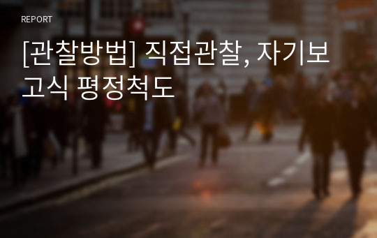 [관찰방법] 직접관찰, 자기보고식 평정척도