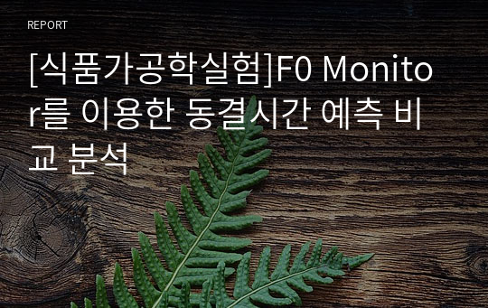 [식품가공학실험]F0 Monitor를 이용한 동결시간 예측 비교 분석