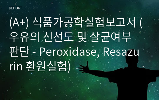 (A+) 식품가공학실험보고서 (우유의 신선도 및 살균여부 판단 - Peroxidase, Resazurin 환원실험)