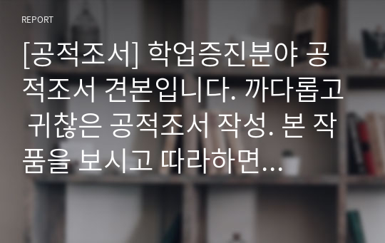 [공적조서] 학업증진분야 공적조서 견본입니다. 까다롭고 귀찮은 공적조서 작성. 본 작품을 보시고 따라하면 누구나 쉽고 재미있게 공적조서를 작성하실 수 있습니다.