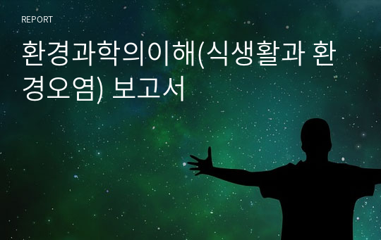 환경과학의이해(식생활과 환경오염) 보고서