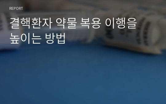 결핵환자 약물 복용 이행을 높이는 방법