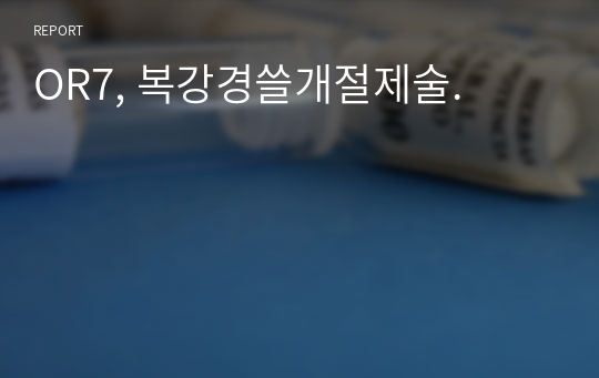 OR7, 복강경쓸개절제술.