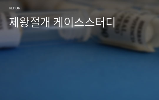 제왕절개 케이스스터디