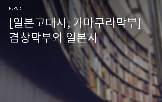 [일본고대사, 가마쿠라막부] 겸창막부와 일본사