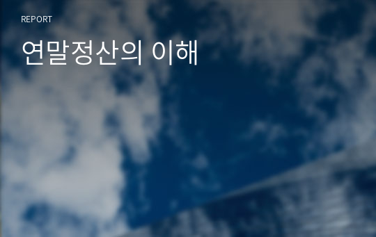 연말정산의 이해