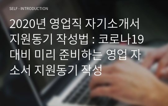 2020년 영업직 자기소개서 지원동기 작성법 : 코로나19 대비 미리 준비하는 영업 자소서 지원동기 작성