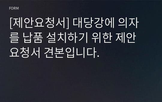 [제안요청서] 대당강에 의자를 납품 설치하기 위한 제안요청서 견본입니다.