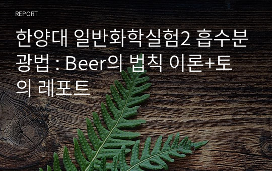 한양대 일반화학실험2 흡수분광법 : Beer의 법칙 이론+토의 레포트