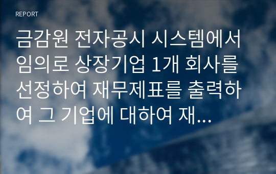 금감원 전자공시 시스템에서 임의로 상장기업 1개 회사를 선정하여 재무제표를 출력하여 그 기업에 대하여 재무제표를 중심으로 작성한 기업분석결과(현대자동차)