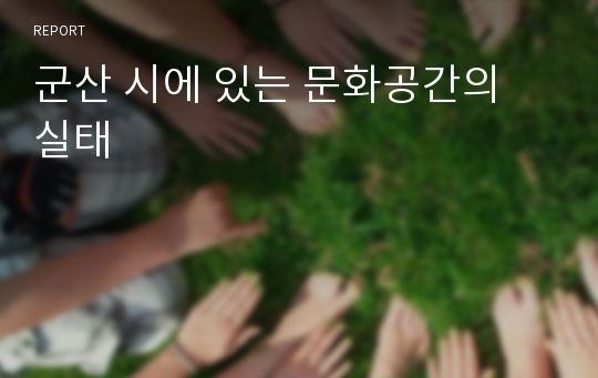 군산 시에 있는 문화공간의 실태