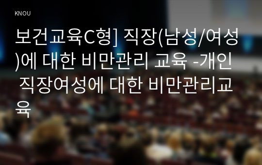 보건교육C형] 직장(남성/여성)에 대한 비만관리 교육 -개인 직장여성에 대한 비만관리교육