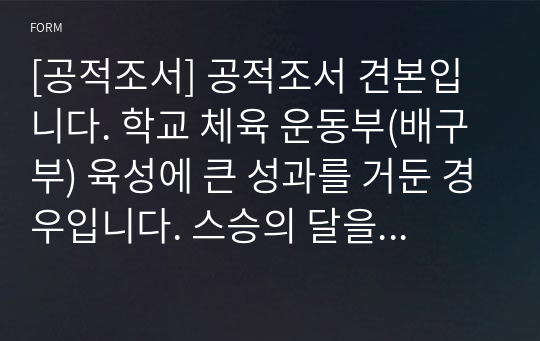 [공적조서] 공적조서 견본입니다. 학교 체육 운동부(배구부) 육성에 큰 성과를 거둔 경우입니다. 스승의 달을 맞이하여 유공 교원에 대한 공적조서를 어떻게 작성해야 할지 막막하신 분들은 참고하시기 바랍니다.