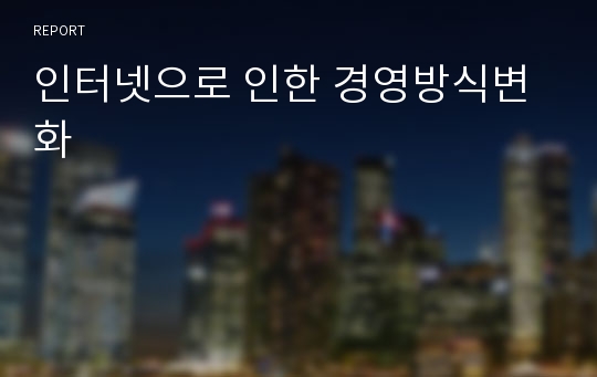 인터넷으로 인한 경영방식변화