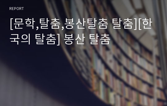 [문학,탈춤,봉산탈춤 탈춤][한국의 탈춤] 봉산 탈춤