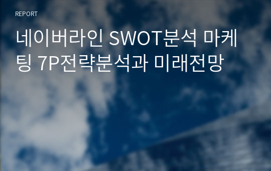 네이버라인 SWOT분석 마케팅 7P전략분석과 미래전망