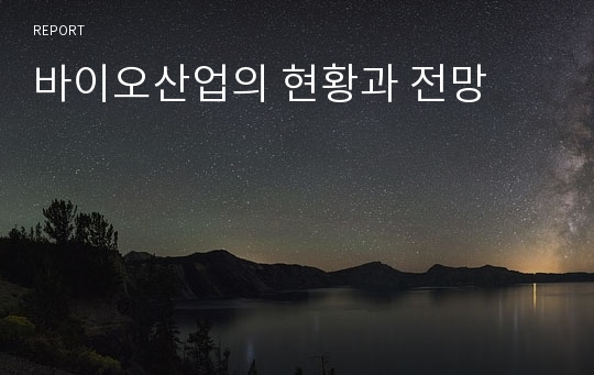 바이오산업의 현황과 전망