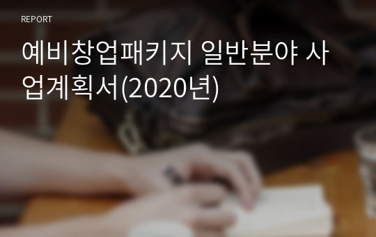 예비창업패키지 일반분야 사업계획서(2020년)